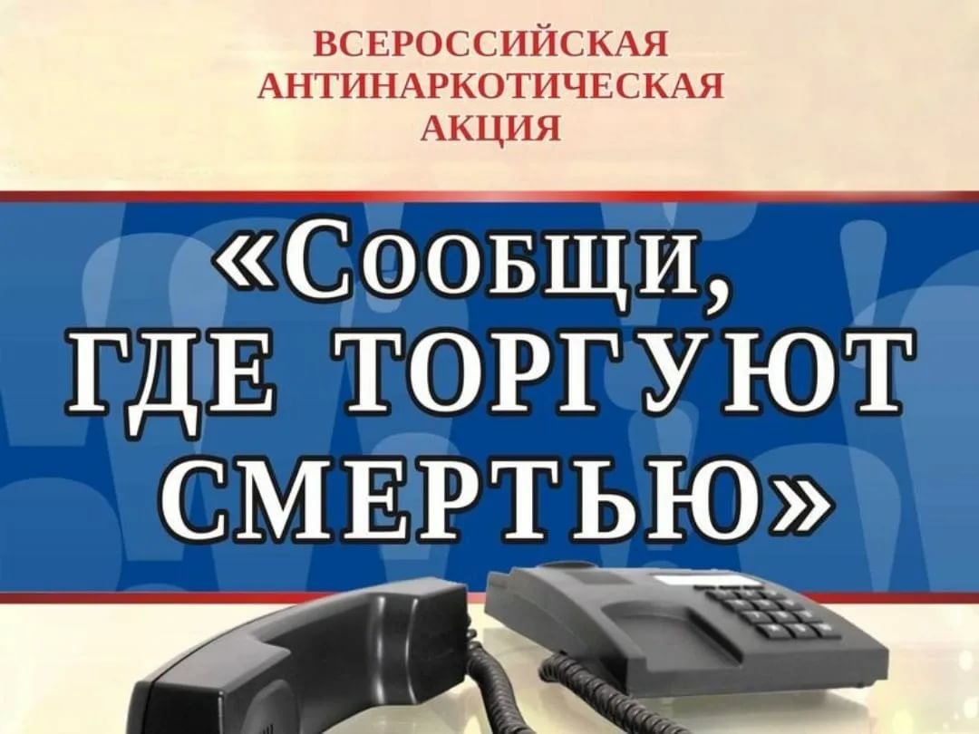 Общероссийская акция “Сообщи, где торгуют смертью” – Внутригородское  муниципальное образование Светлановское